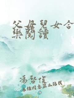 父母儿女合家欢乐阅读