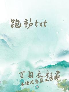 跑动txt