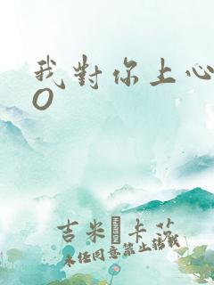 我对你上心了PO