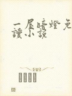 一屋暗灯免费阅读小说