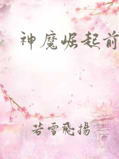 神魔崛起前小说