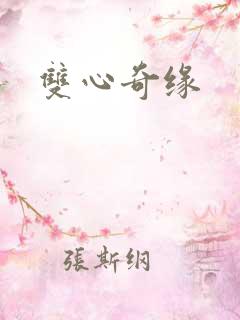 双心奇缘