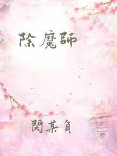 除魔师