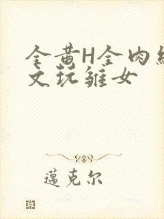 全黄H全肉细节文玩雏女