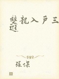 双龙入户三口齐进