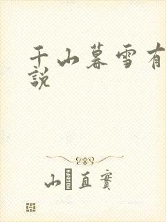 千山暮雪有声小说