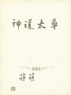 神道太尊