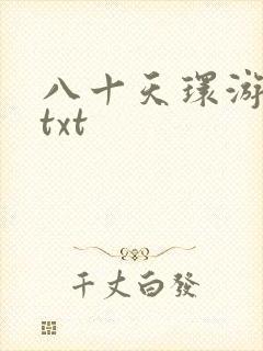 八十天环游世界txt