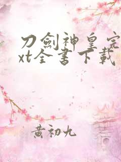 刀剑神皇完整txt全书下载
