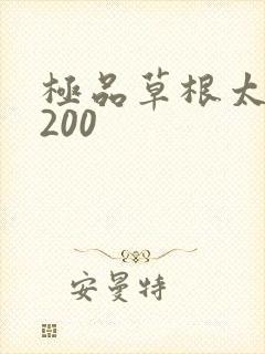 极品草根太子5200