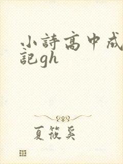 小诗高中成长日记gh