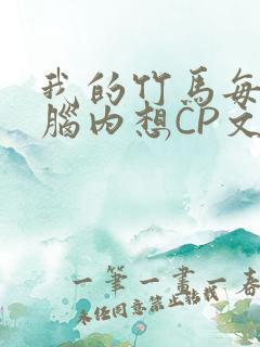 我的竹马每天在脑内想CP文