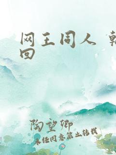 网王同人  轮回