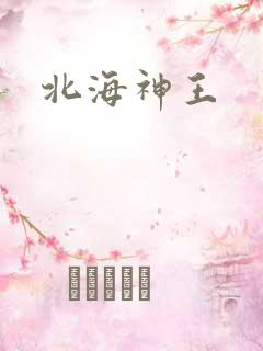 北海神王