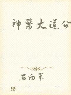 神医大道公