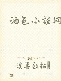 酒色小说网