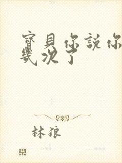 宝贝你说你逃了几次了