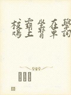 校霸坐在学霸的鸡上背单词