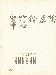 紫竹铃虐阴研究中心