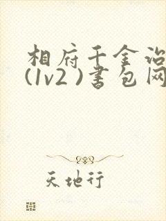 相府千金治病记(1v2 )书包网