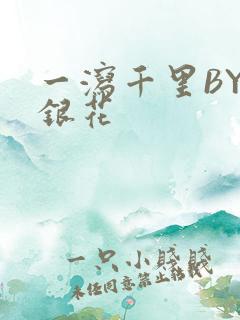 一泻千里BY金银花