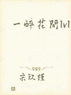 一醉花间lvl