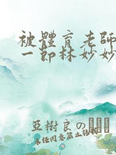 被体育老师c了一节林妙妙