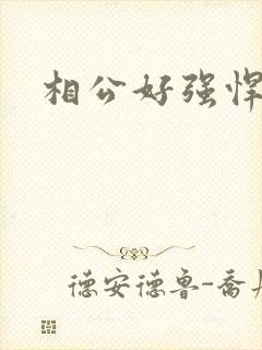 相公好强悍