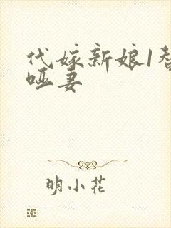 代嫁新娘1替身哑妻