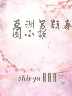 亚洲另类春色校园小说