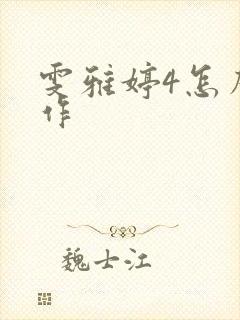 雯雅婷4怎么操作