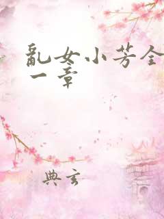 乱女小芳全集第一章