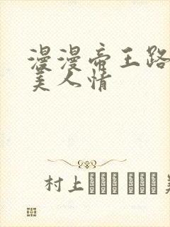 漫漫帝王路浓浓美人情