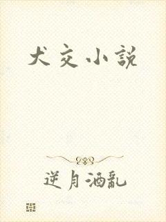 犬交小说