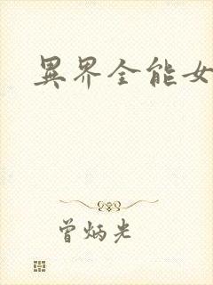 异界全能女医生