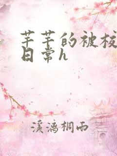 芊芊的被校长脔日常h