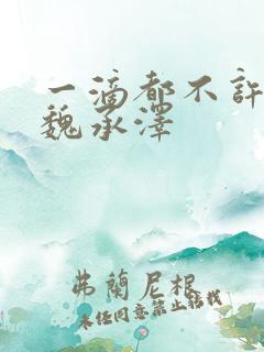 一滴都不许漏 魏承泽