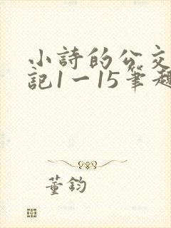 小诗的公交车日记1一15笔趣阁