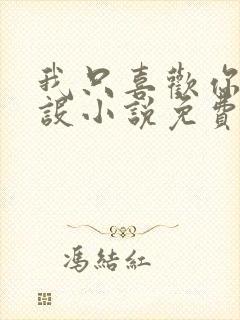 我只喜欢你的人设小说免费阅读