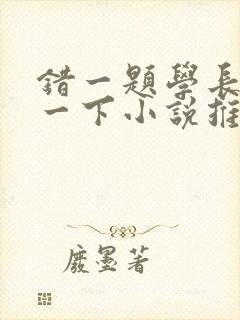 错一题学长就撞一下小说推荐