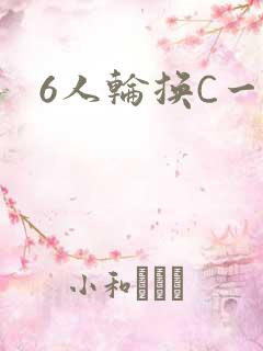 6人轮换C一个