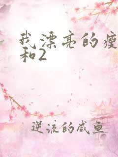 我漂亮的瘦子1和2