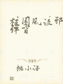 校园风流邪神无弹窗