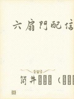 六扇门配信