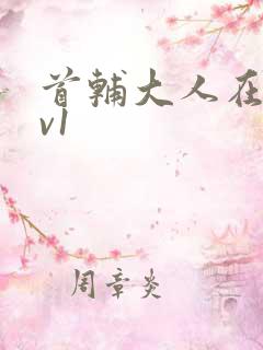 首辅大人在上1v1