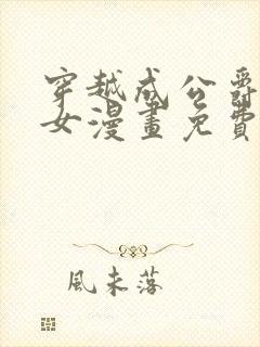 穿越成公爵家的女漫画免费土豪漫画