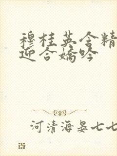 穆桂英含精肉臀迎合娇吟