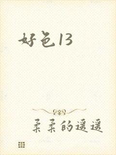 好色13