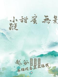 小甜蜜 无影有踪