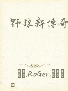 野狼新传奇